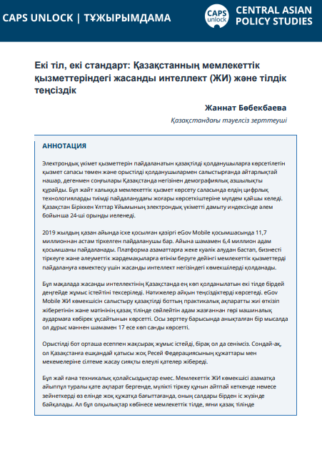 Екі тіл, екі стандарт: Қазақстанның мемлекеттік қызметтеріндегі жасанды интеллект (ЖИ) және тілдік теңсіздік