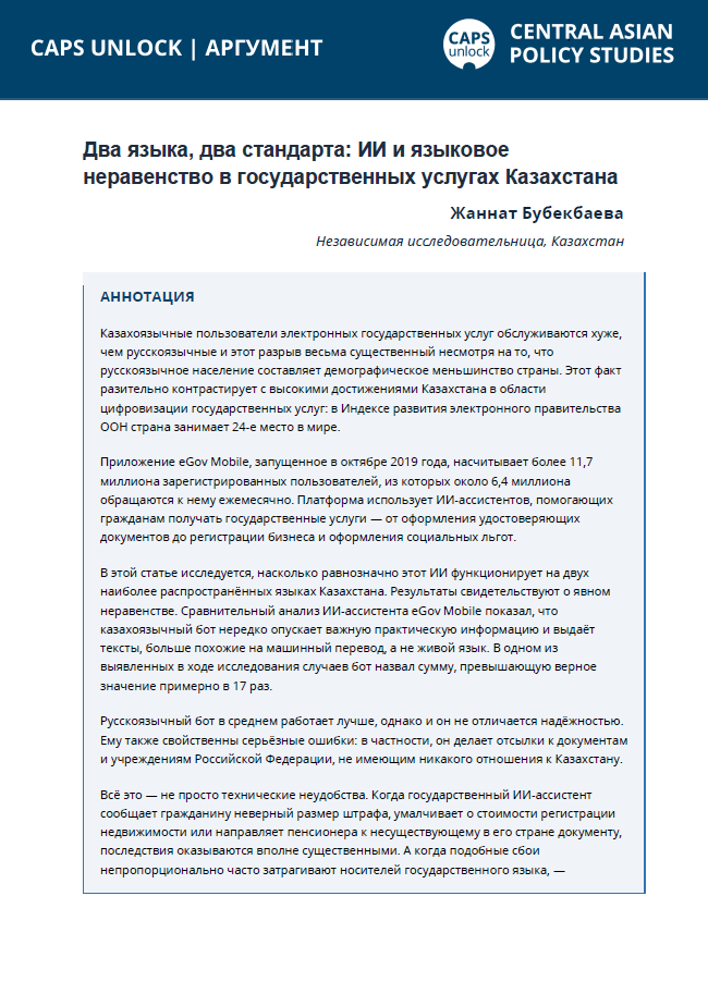Два языка, два стандарта: ИИ и языковое неравенство в государственных услугах Казахстана