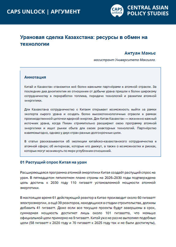 Урановая сделка Казахстана: ресурсы в обмен на технологии