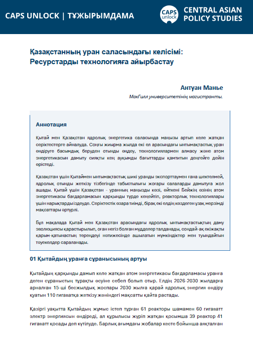 Қазақстанның уран саласындағы келісімі: Ресурстарды технологияға айырбастау
